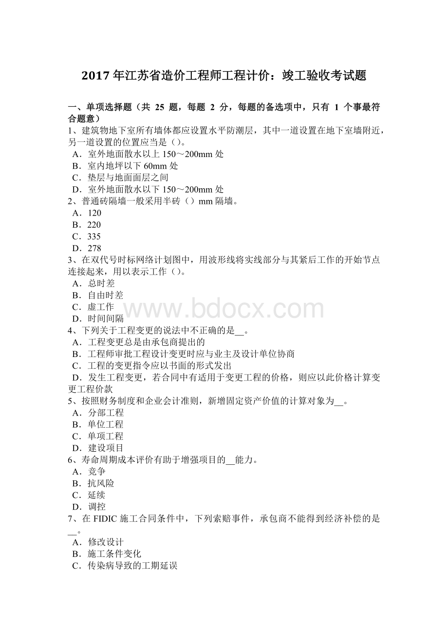 江苏省造价工程师工程计价竣工验收考试题Word文档下载推荐.docx