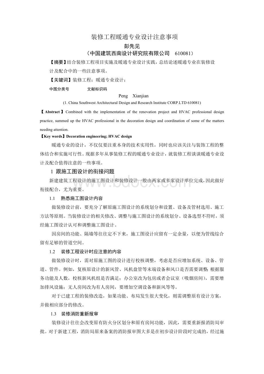 装饰工程暖通专业设计注意事项20160410Word文件下载.docx_第1页