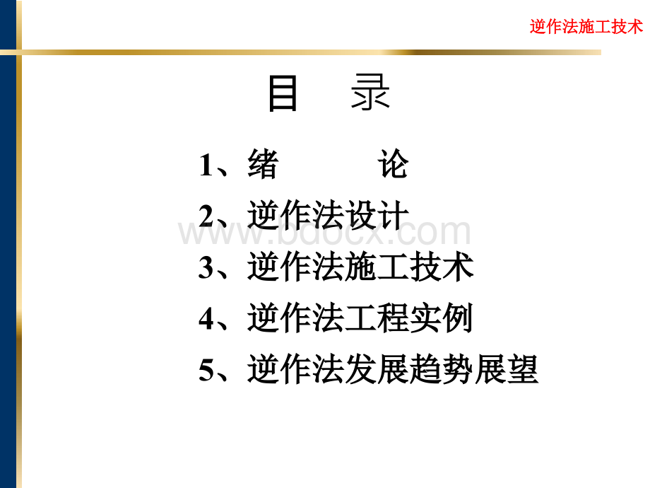 讲座4：逆作法设计与施工技术PPT推荐.ppt_第2页