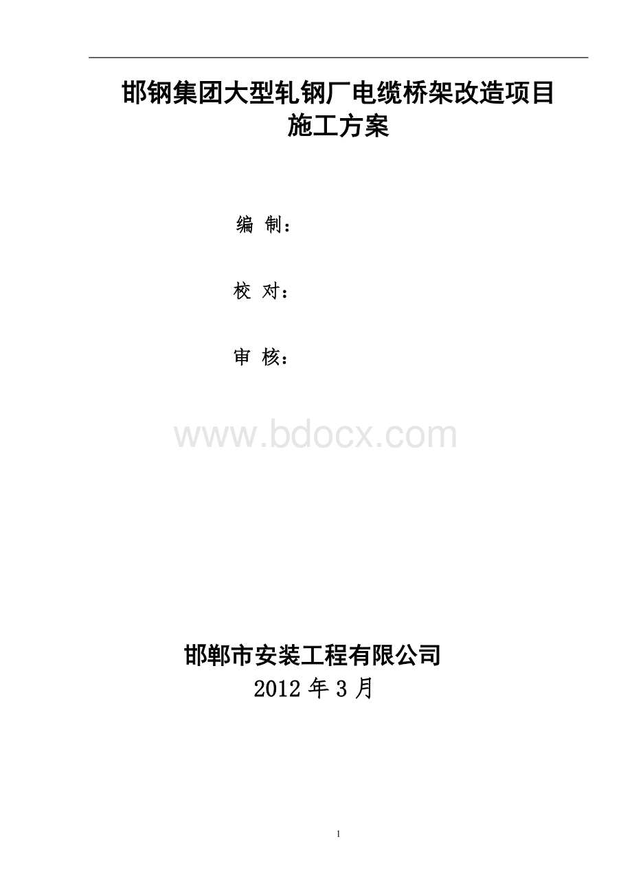 电缆桥架更换维修施工方案.doc_第1页