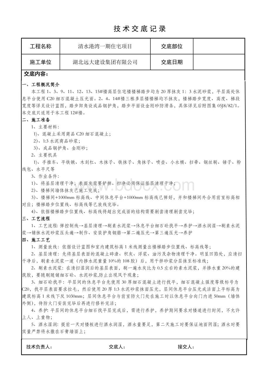 楼梯踏步抹灰技术交底(万科).doc_第1页