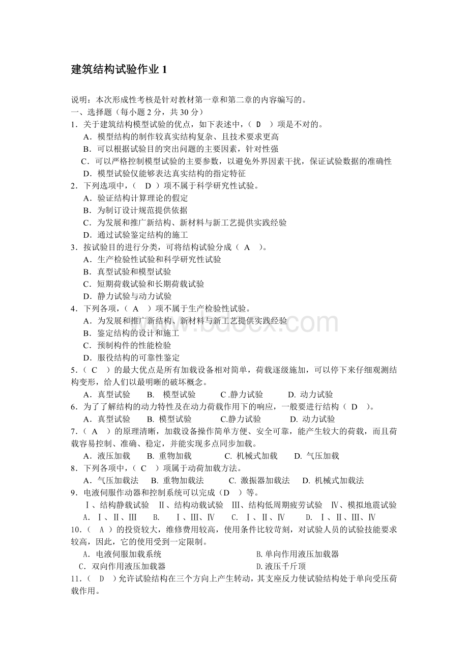 电大建筑结构试验形成性考核册答案Word文档下载推荐.doc_第2页