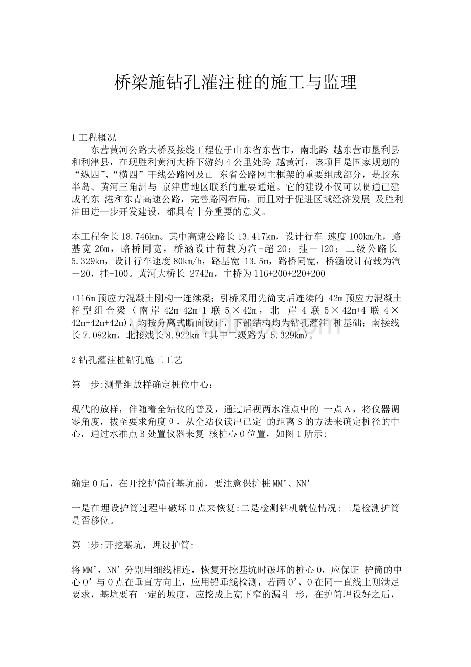 桥梁施钻孔灌注桩的施工与监理Word文档格式.doc_第1页