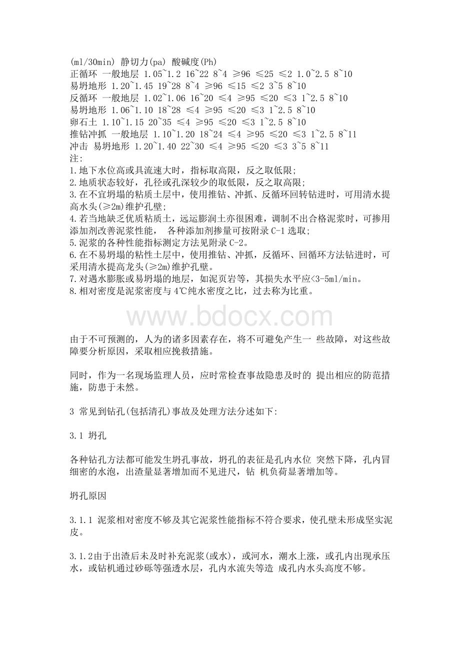 桥梁施钻孔灌注桩的施工与监理Word文档格式.doc_第3页