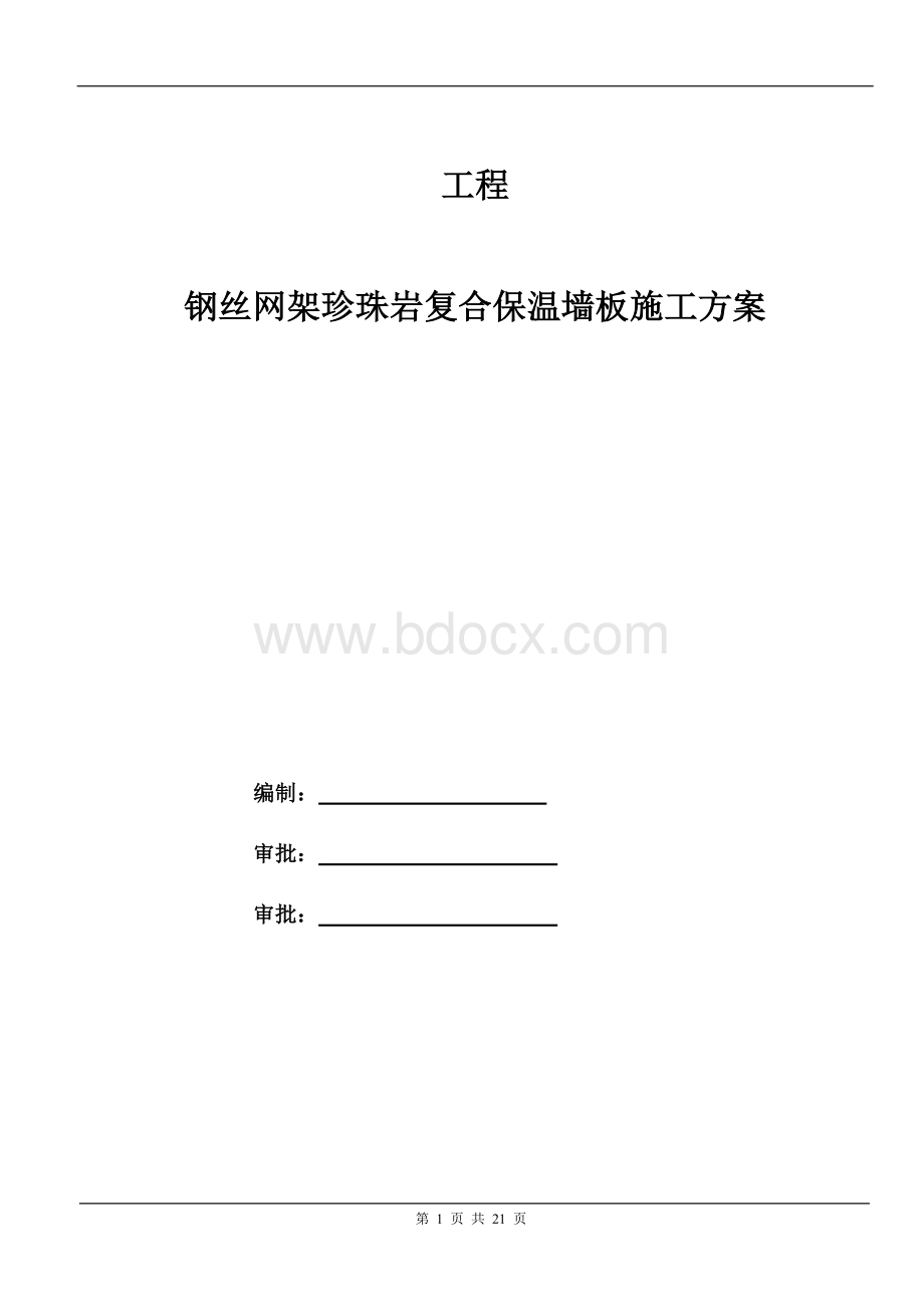 钢丝网架珍珠岩板隔墙专项施工方案Word文件下载.docx