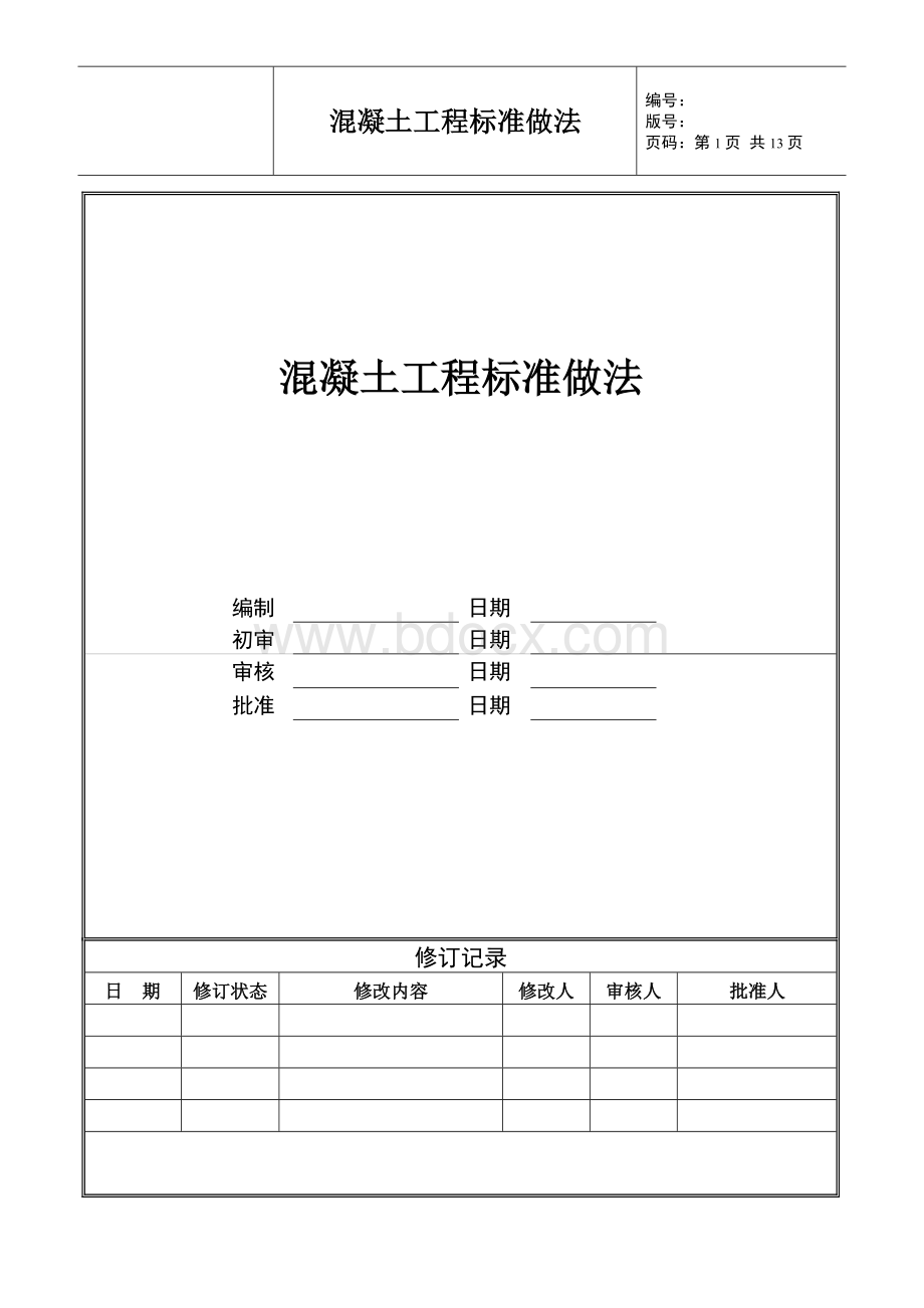 混凝土工程标准做法Word文档格式.doc