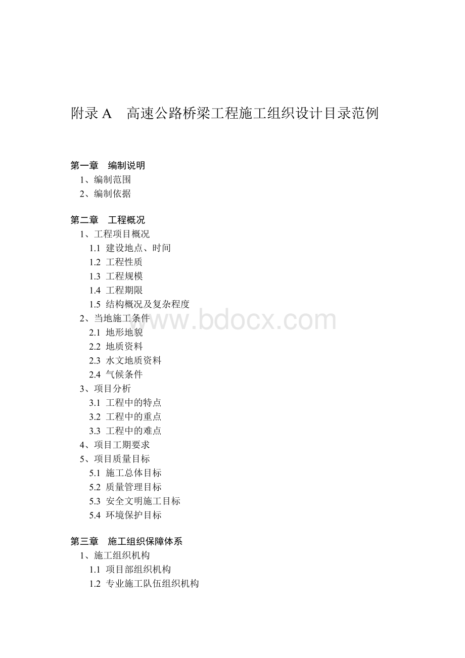 江苏省高速公路桥梁工程施工组织设计目录范例Word下载.doc_第1页