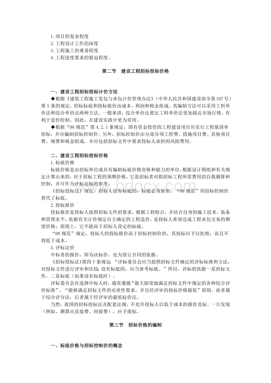 第一节建设工程承包合同价格分类.docx_第3页