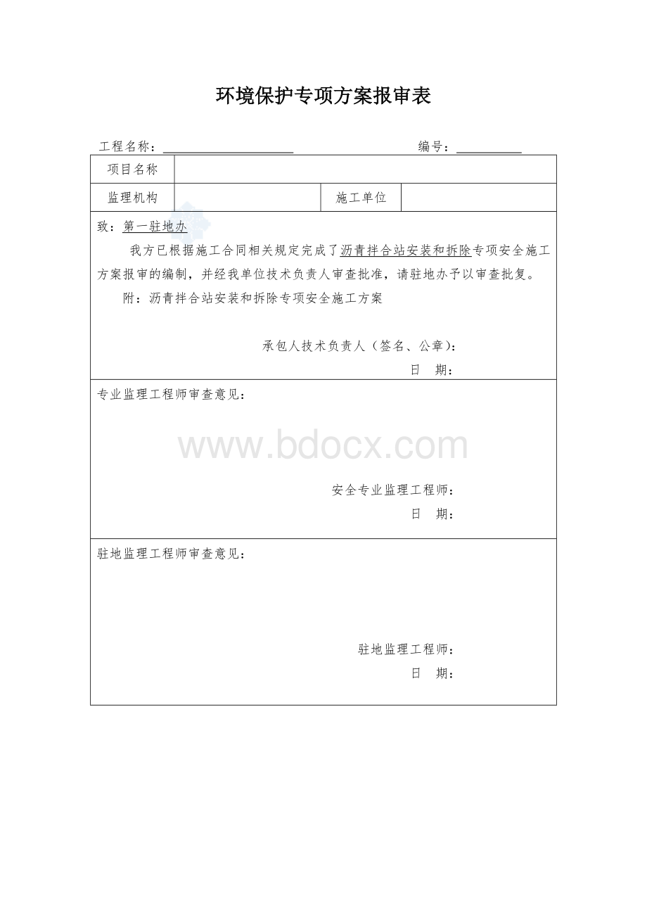 沥青拌合站环保专项方案文档格式.doc_第1页