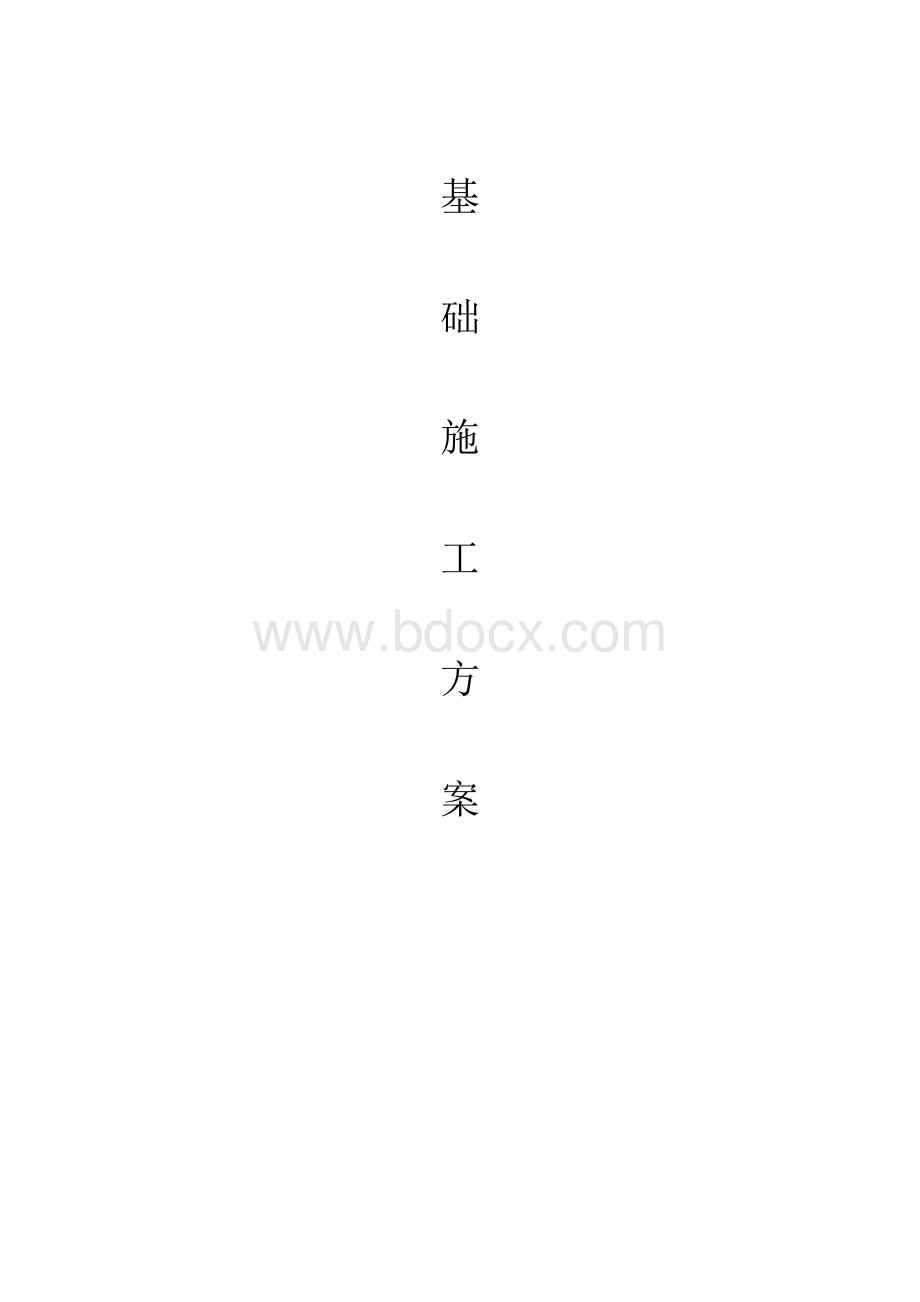 钢构厂房基础施工方案Word文件下载.doc_第1页