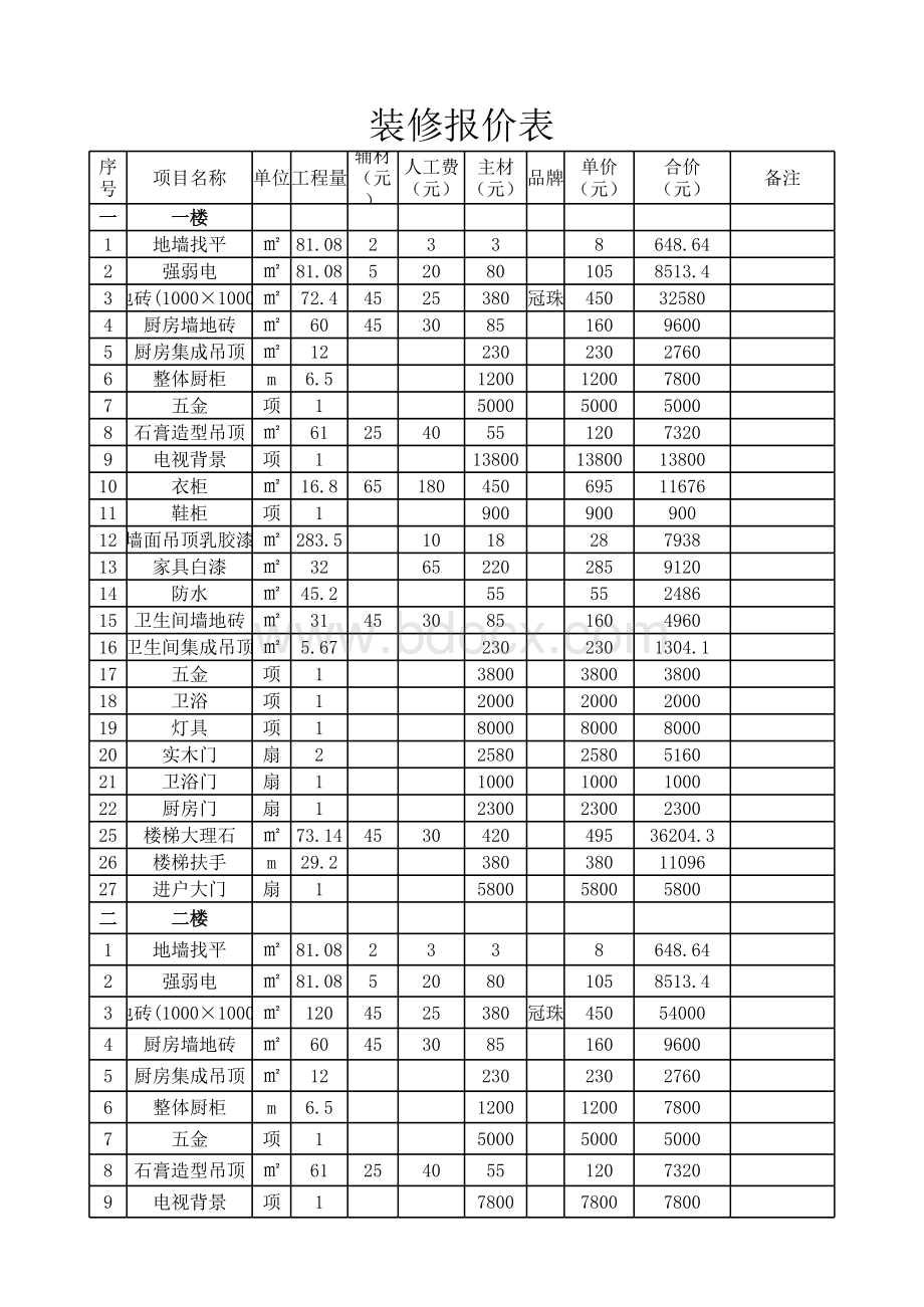 装修报价清单.xls_第1页