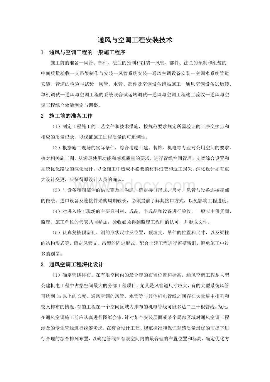 通风与空调工程安装技术文档格式.docx_第1页