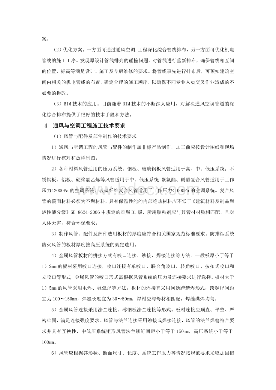 通风与空调工程安装技术文档格式.docx_第2页