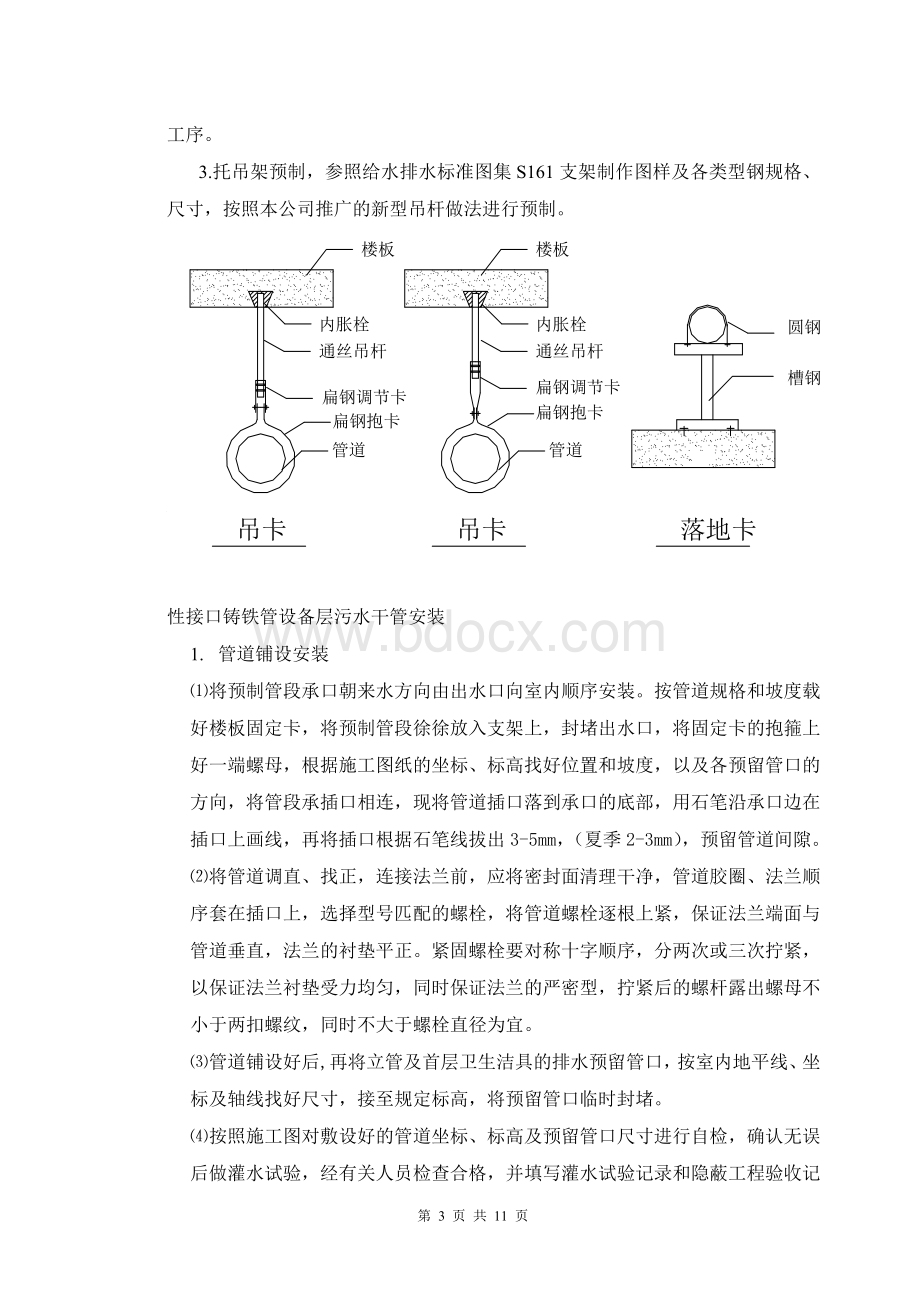 柔性排水铸铁管安装技术及工艺工法Word下载.doc_第3页