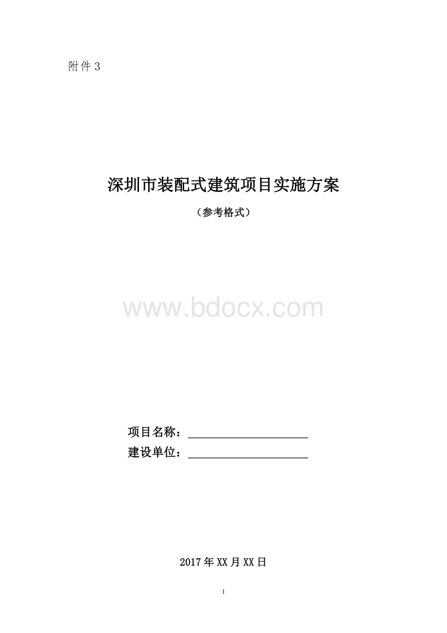 深圳市装配式建筑项目实施方案(样板).doc_第1页