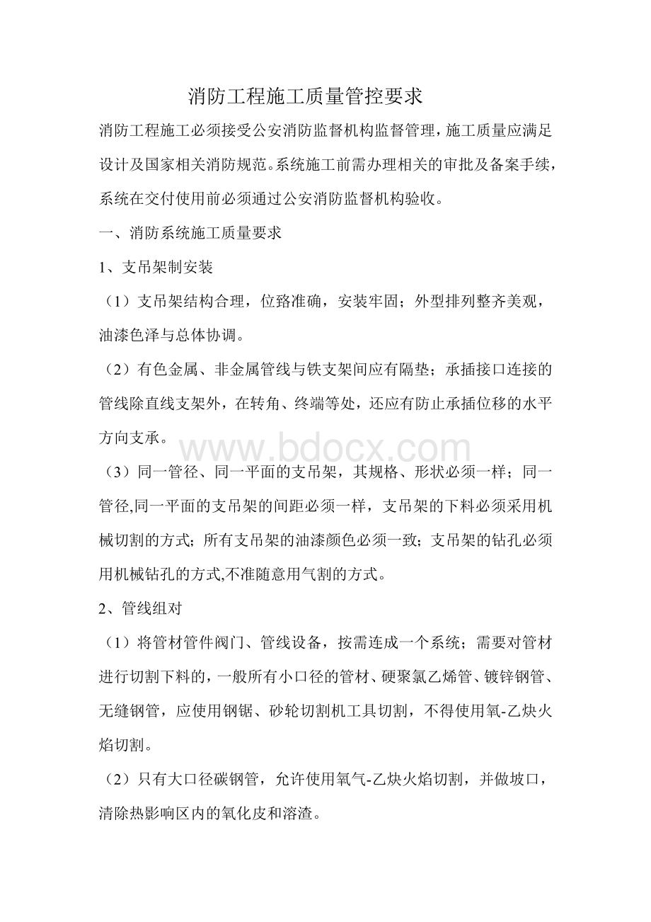 消防工程施工质量管控要求Word文件下载.doc_第1页