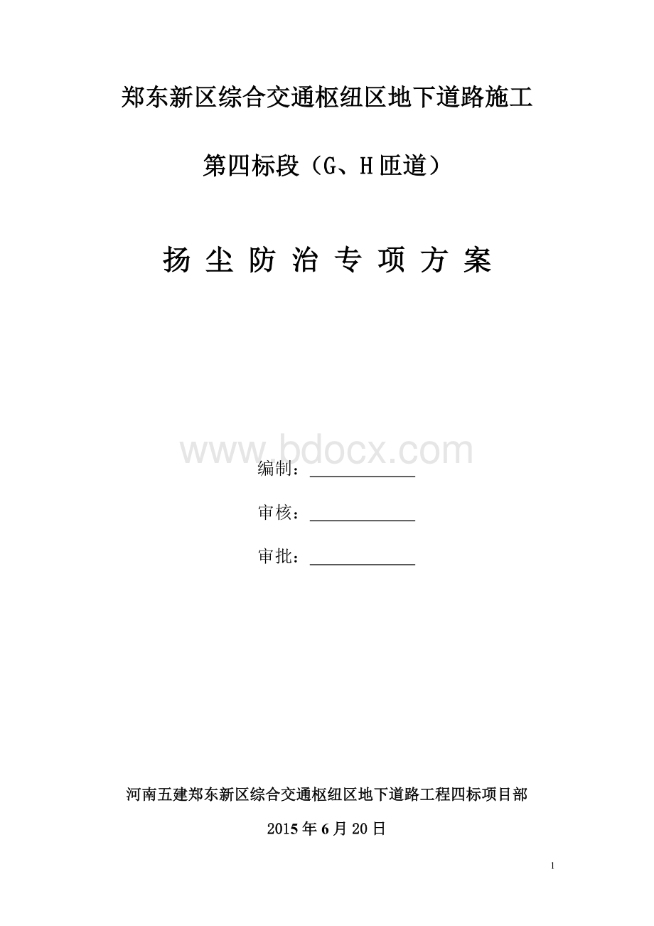 郑州市建筑工地扬尘防治专项方案(终版).doc