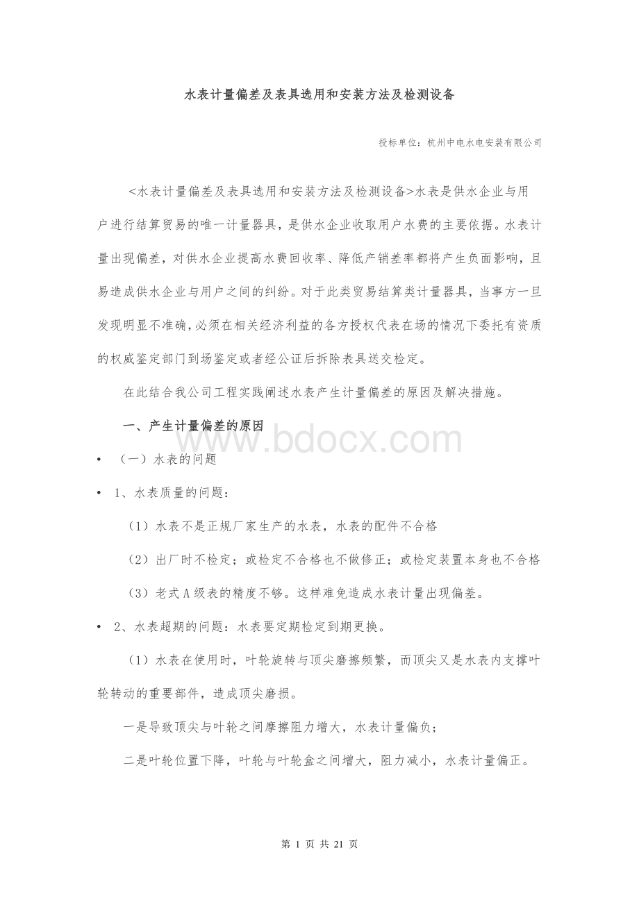 水表计量偏差及表具选用和安装方法及检测设备.doc