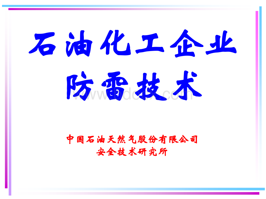 石油化工企业防雷技术PPT格式课件下载.ppt_第1页