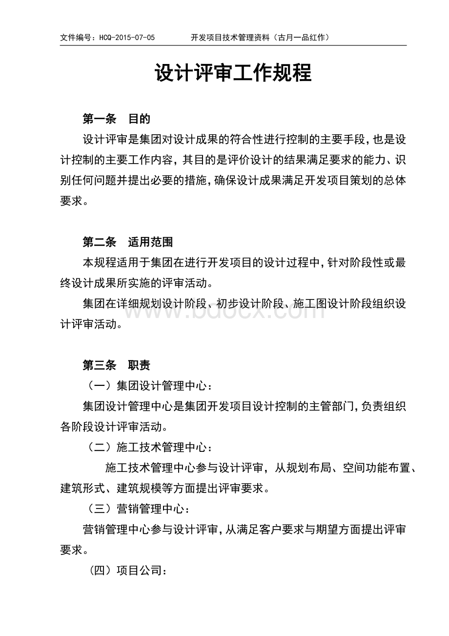 设计评审工作规程Word文档下载推荐.doc