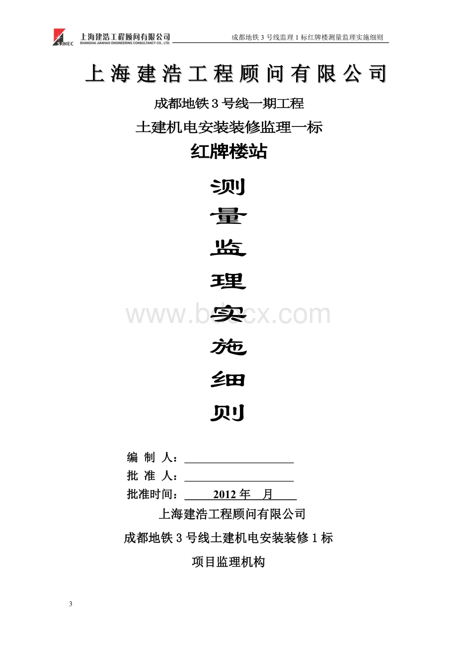 红牌楼测量监理实施细则Word下载.doc