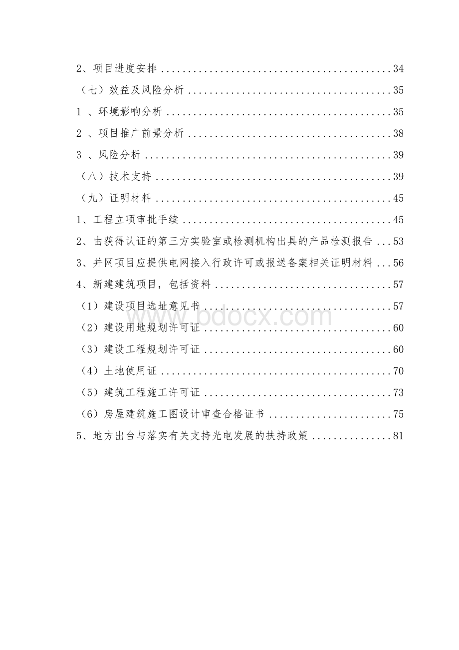 某某建设基地太阳能光电建筑一体化应用示范项目实施方案Word下载.doc_第3页