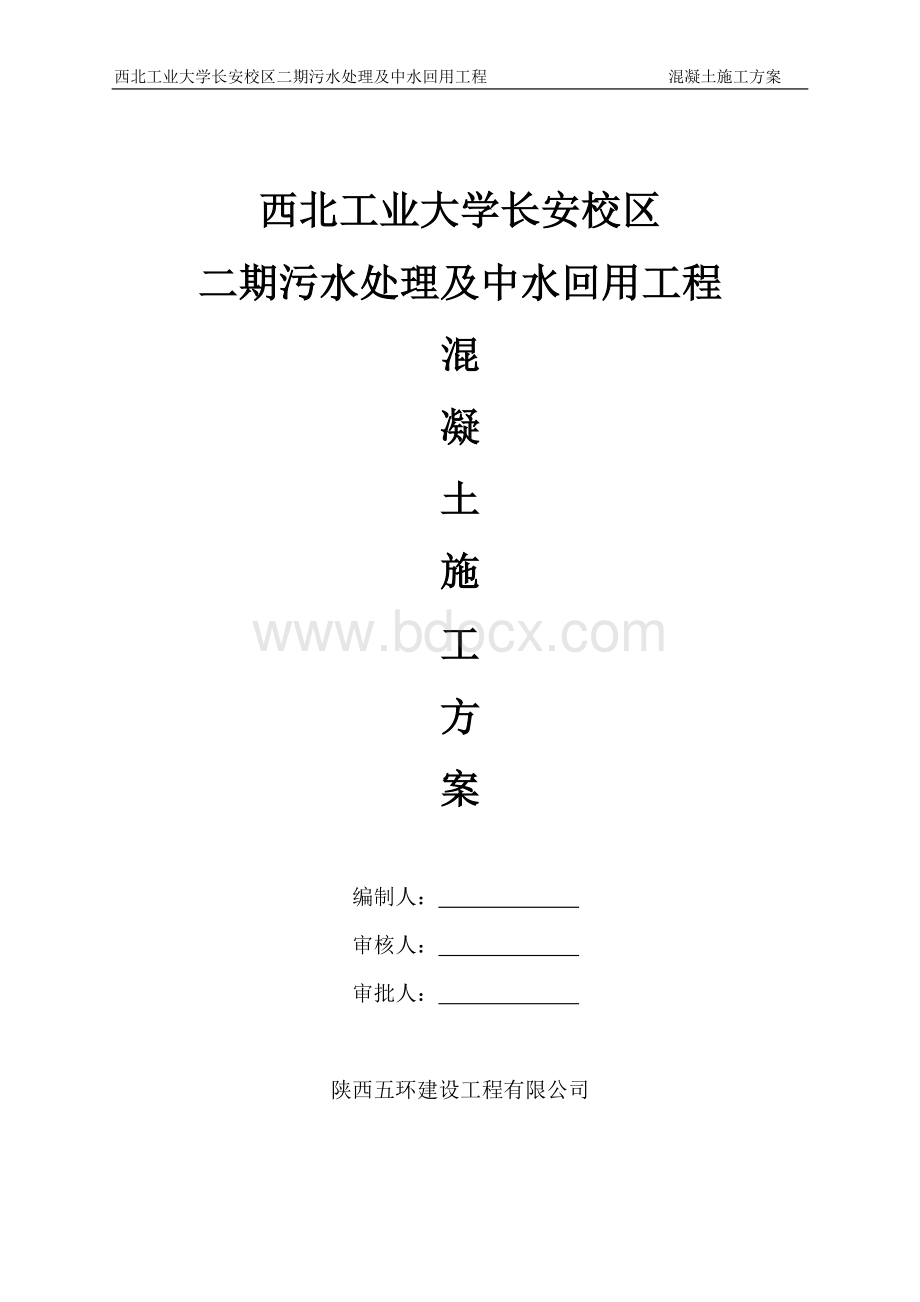 污水处理工程混凝土方案文档格式.doc