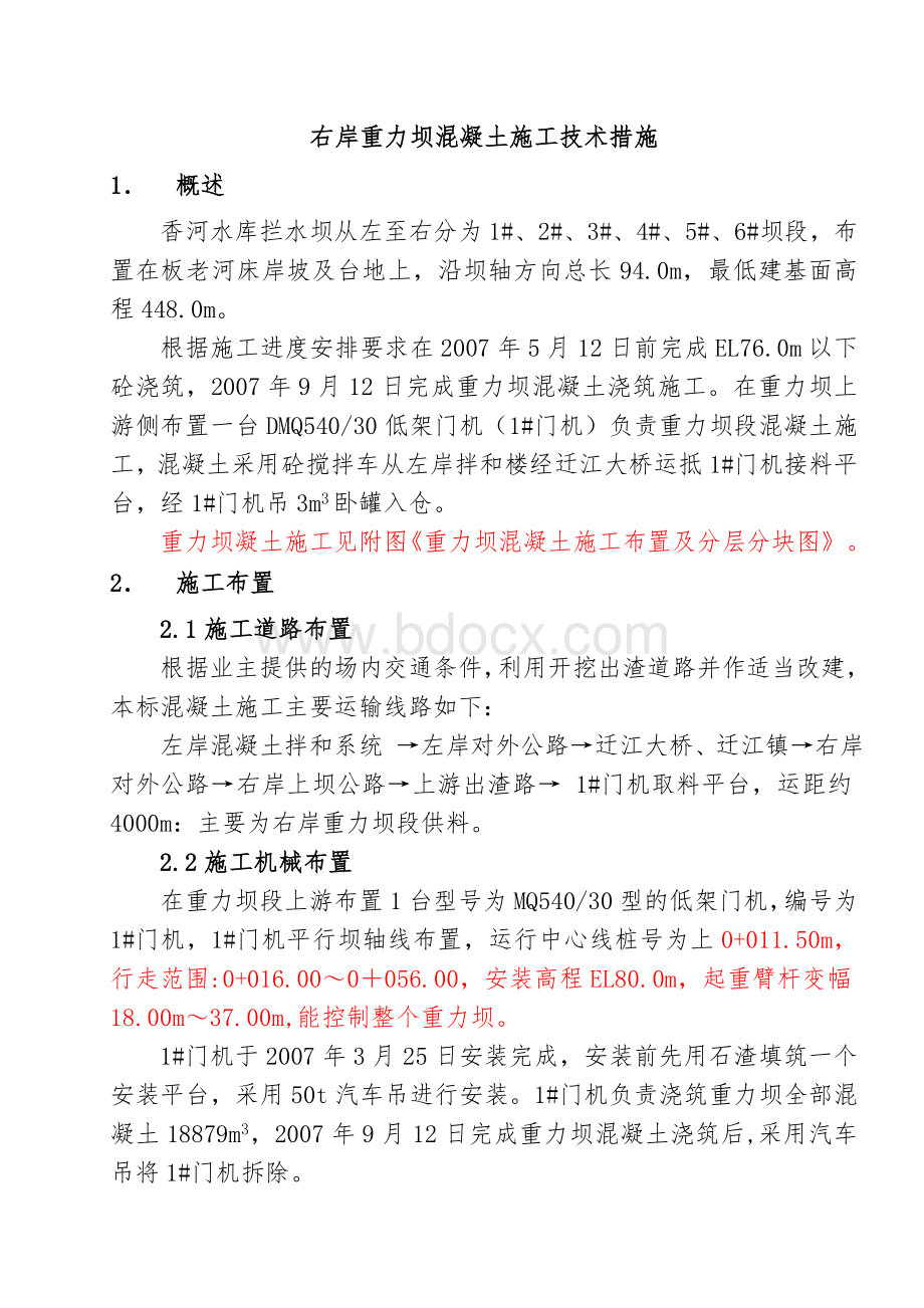 重力坝混凝土浇筑施工技术措施Word下载.doc_第1页