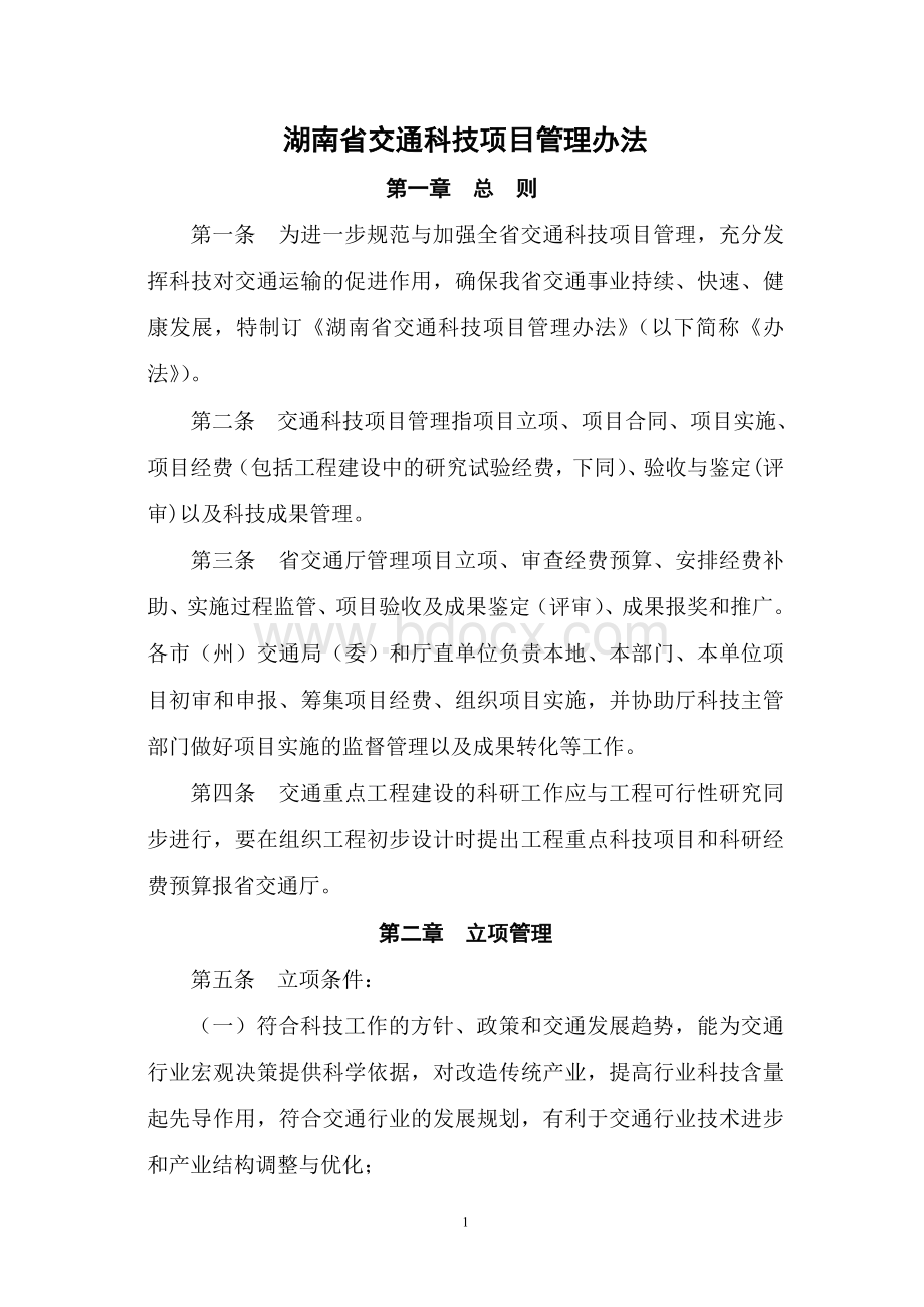 湖南省交通科技项目管理办法Word文件下载.doc