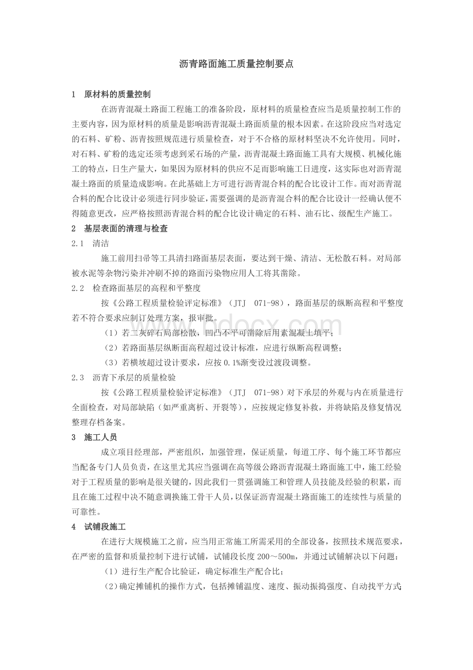 沥青路面施工质量控制要点文档格式.doc