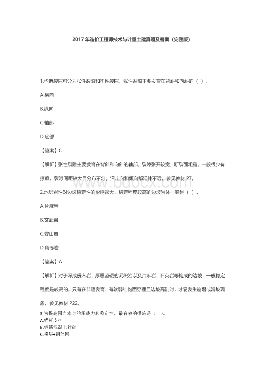 造价工程师技术与计量土建真题及答案Word文档格式.docx_第1页