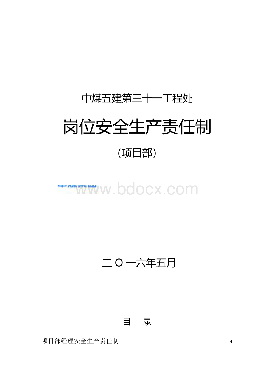 矿建项目部岗位安全生产责任制Word格式文档下载.doc