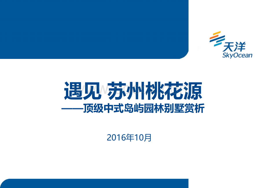 苏州桃花源案例PPT资料.ppt