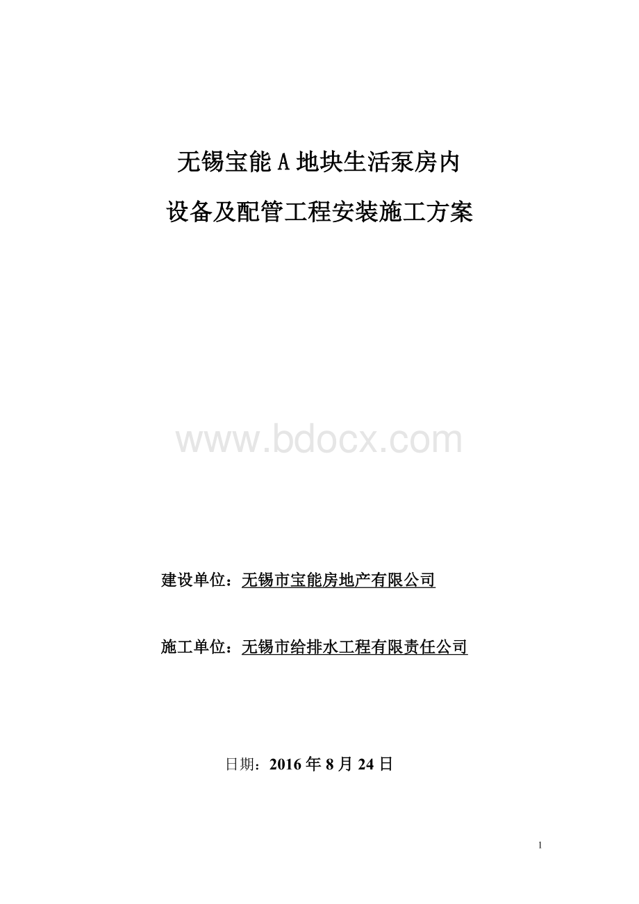 水泵房设备及配管工程安装方案.doc_第1页