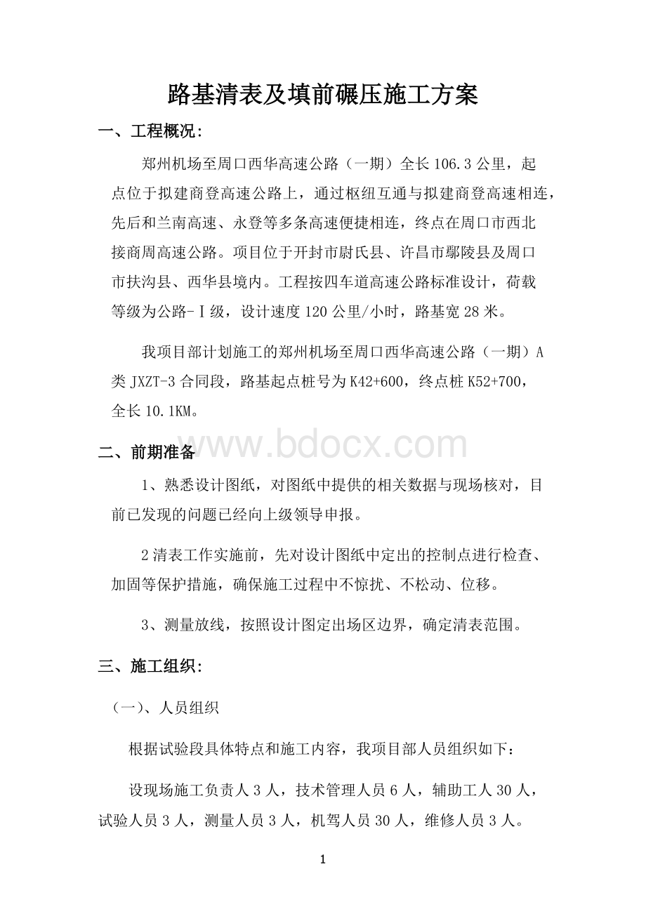 清表施工技术方案Word文档下载推荐.docx_第3页