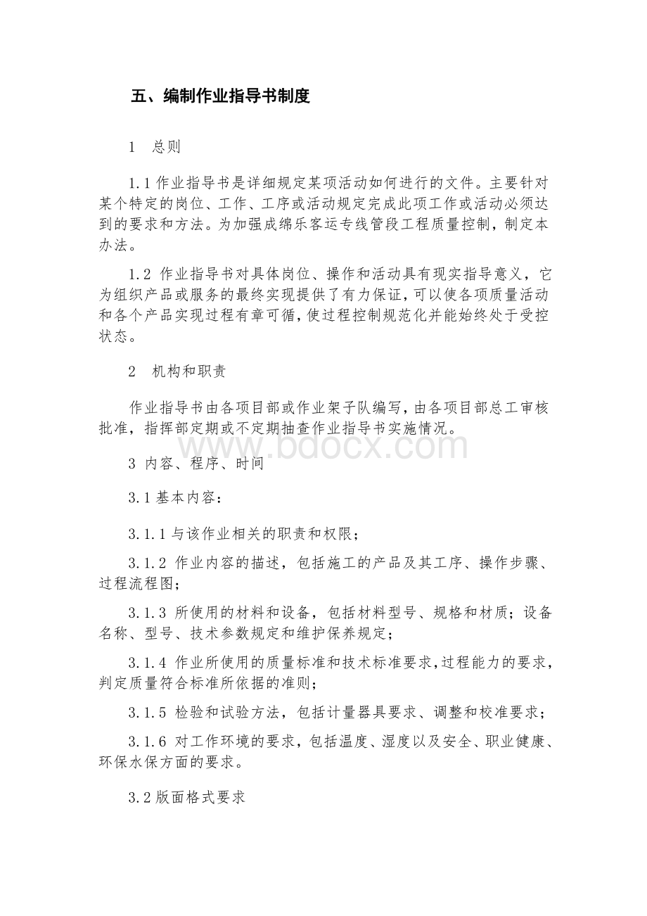 编制作业指导书制度Word格式文档下载.doc