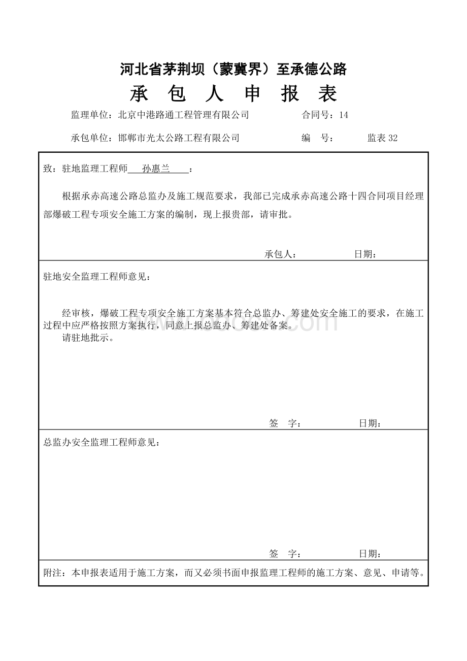 爆破工程专项安全施工方案Word格式文档下载.doc