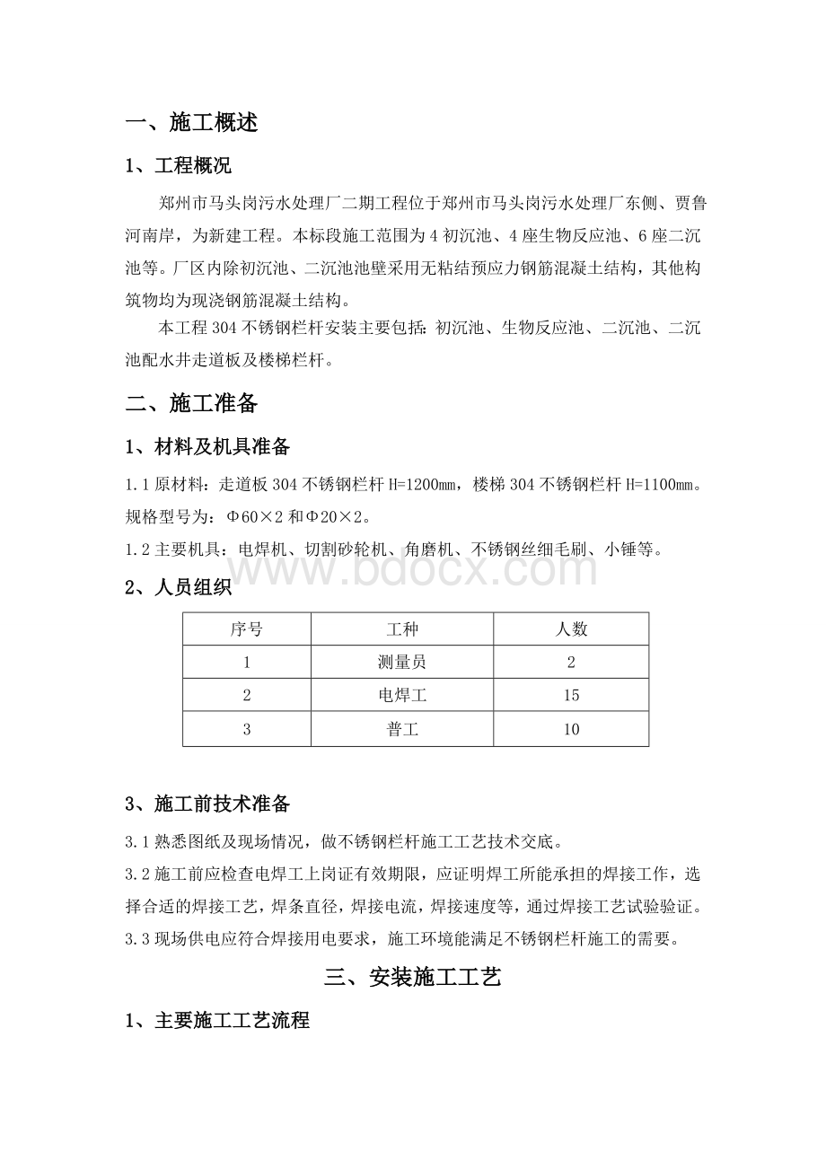 污水处理厂304不锈钢栏杆施工方法Word格式文档下载.doc_第1页