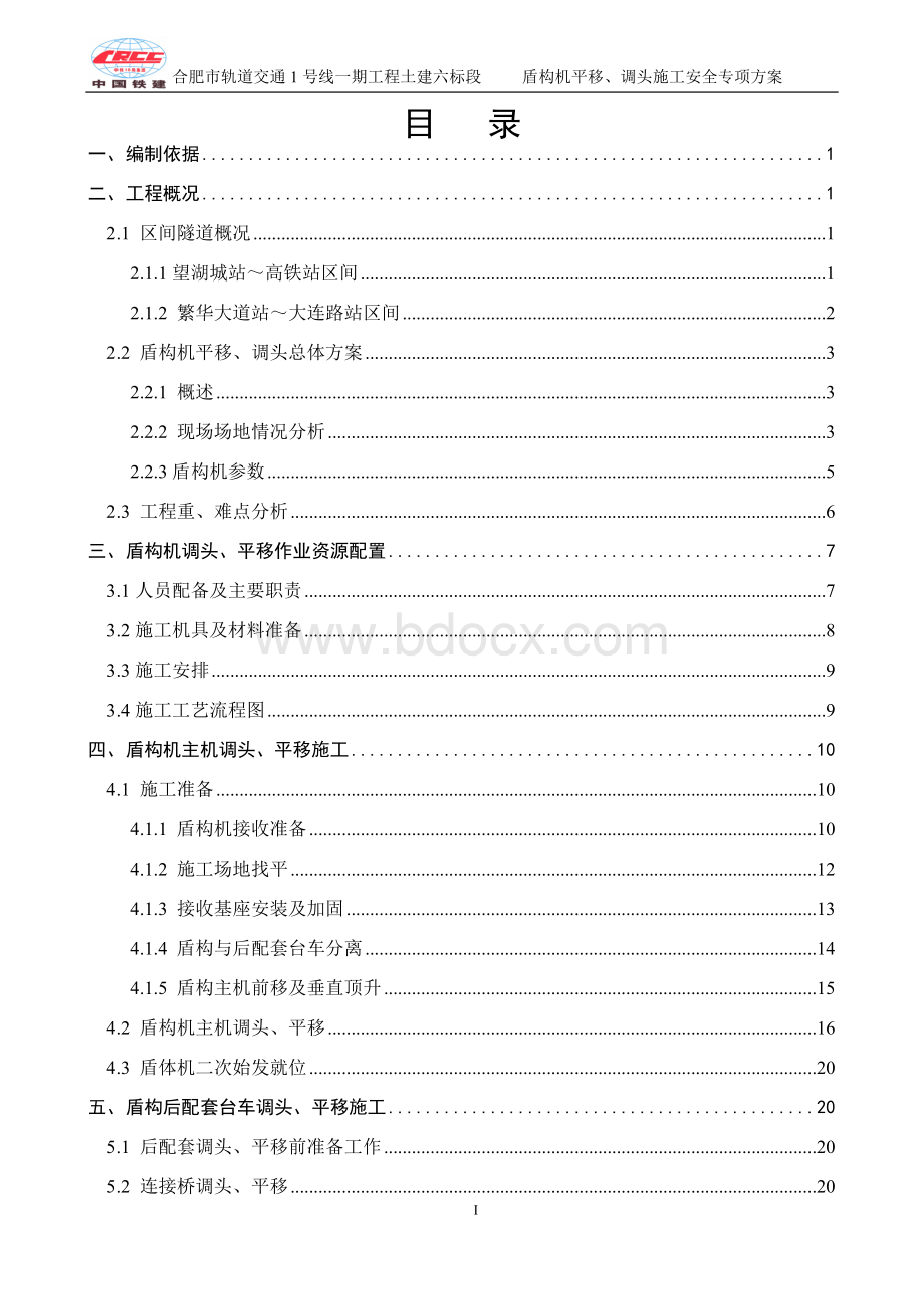 盾构机调头、平移施工安全专项方案(最终)Word文档下载推荐.doc