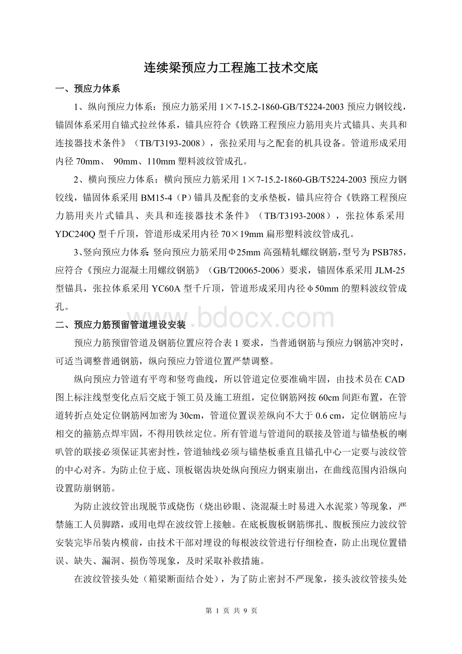 连续梁预应力张拉工程技术交底Word文档下载推荐.doc