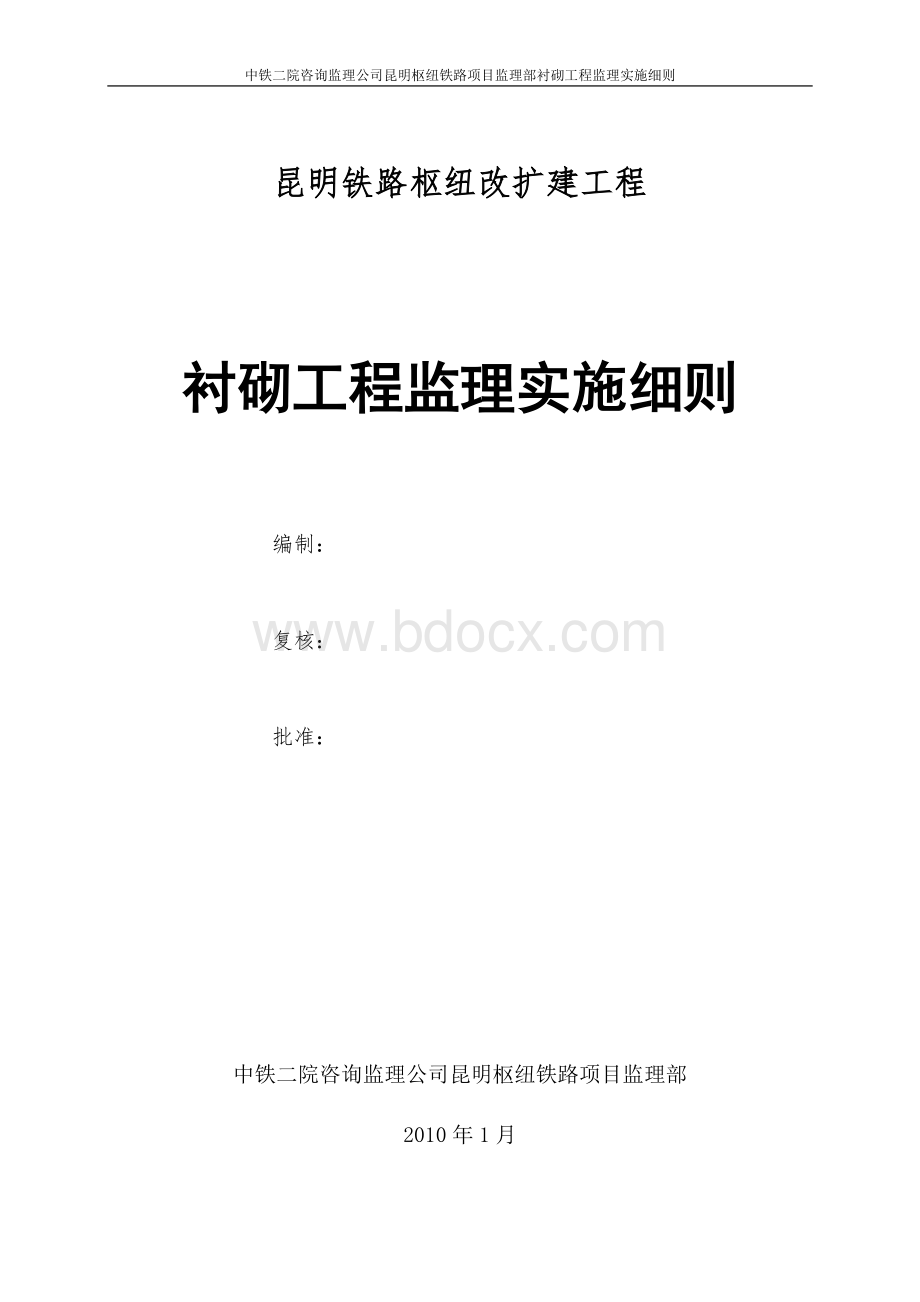 衬砌工程监理实施细则4Word文档格式.doc_第1页