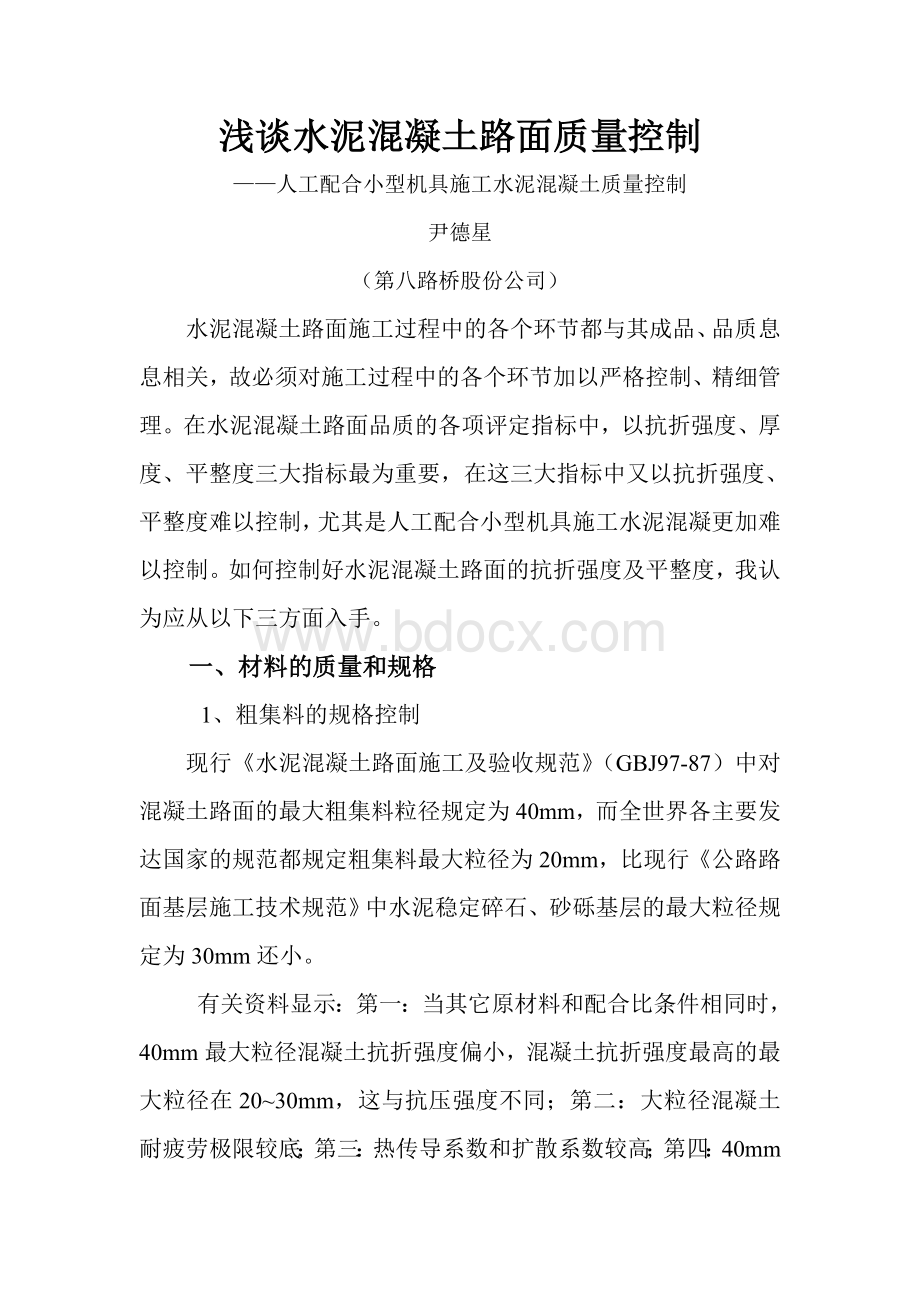 浅谈水泥混凝土路面质量控制Word格式文档下载.doc_第1页