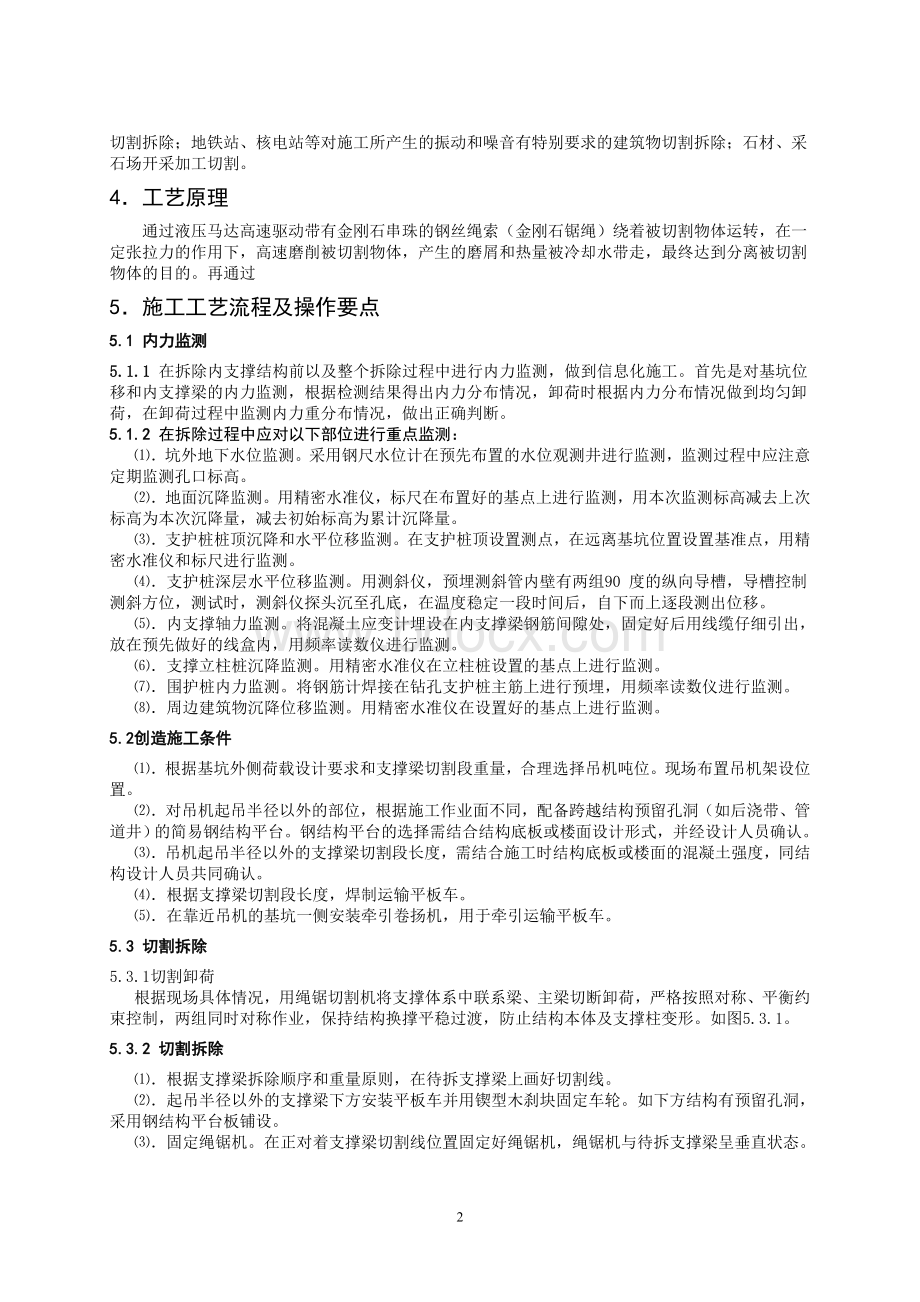 深基坑钢筋混凝土内支撑体系绳锯切割拆除技术Word格式文档下载.doc_第2页