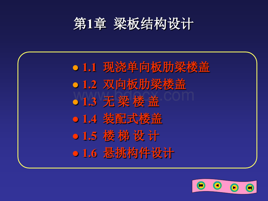 混凝土结构设计01梁板结构设计.ppt