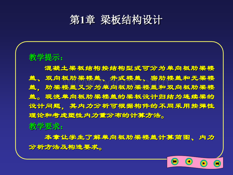 混凝土结构设计01梁板结构设计PPT文档格式.ppt_第2页