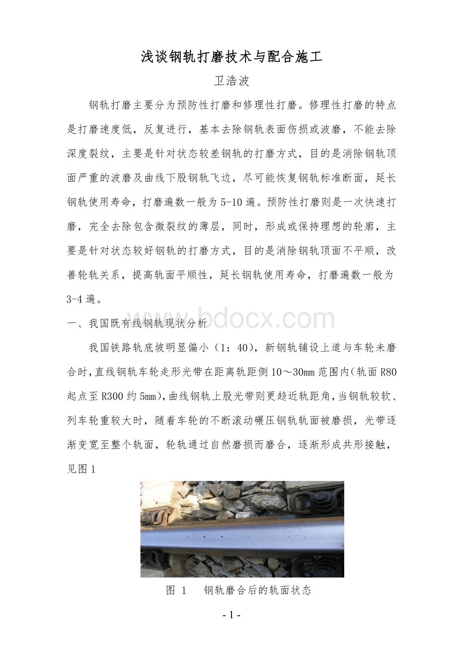 浅谈钢轨打磨技术及配合施工.doc_第1页