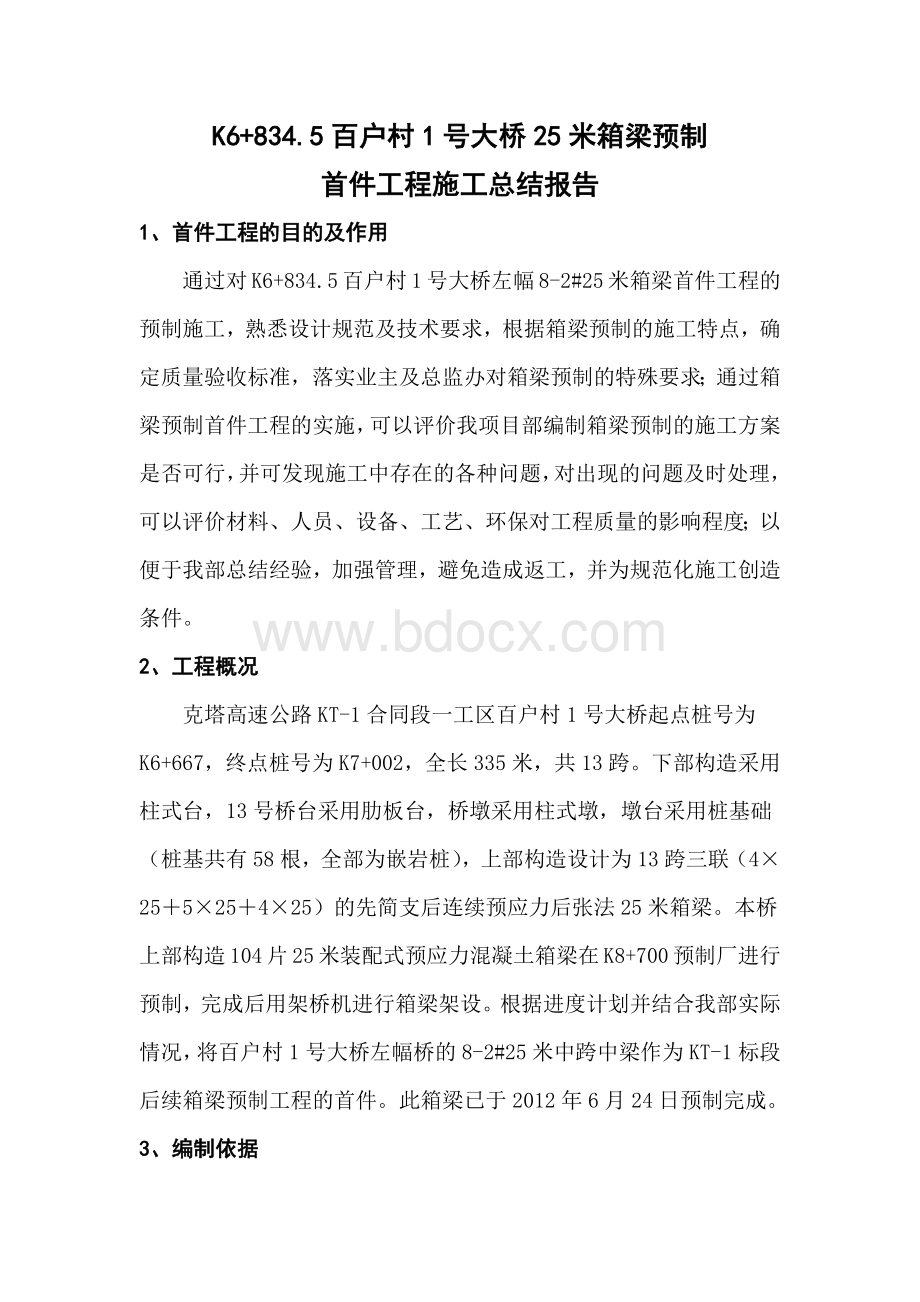 米箱梁首件总结报告Word格式文档下载.docx