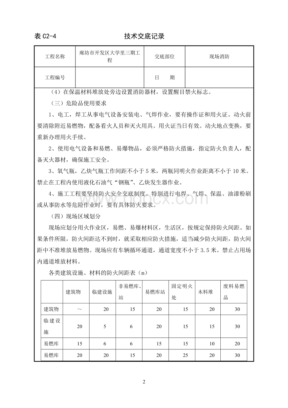 现场消防技术交底Word下载.doc_第2页