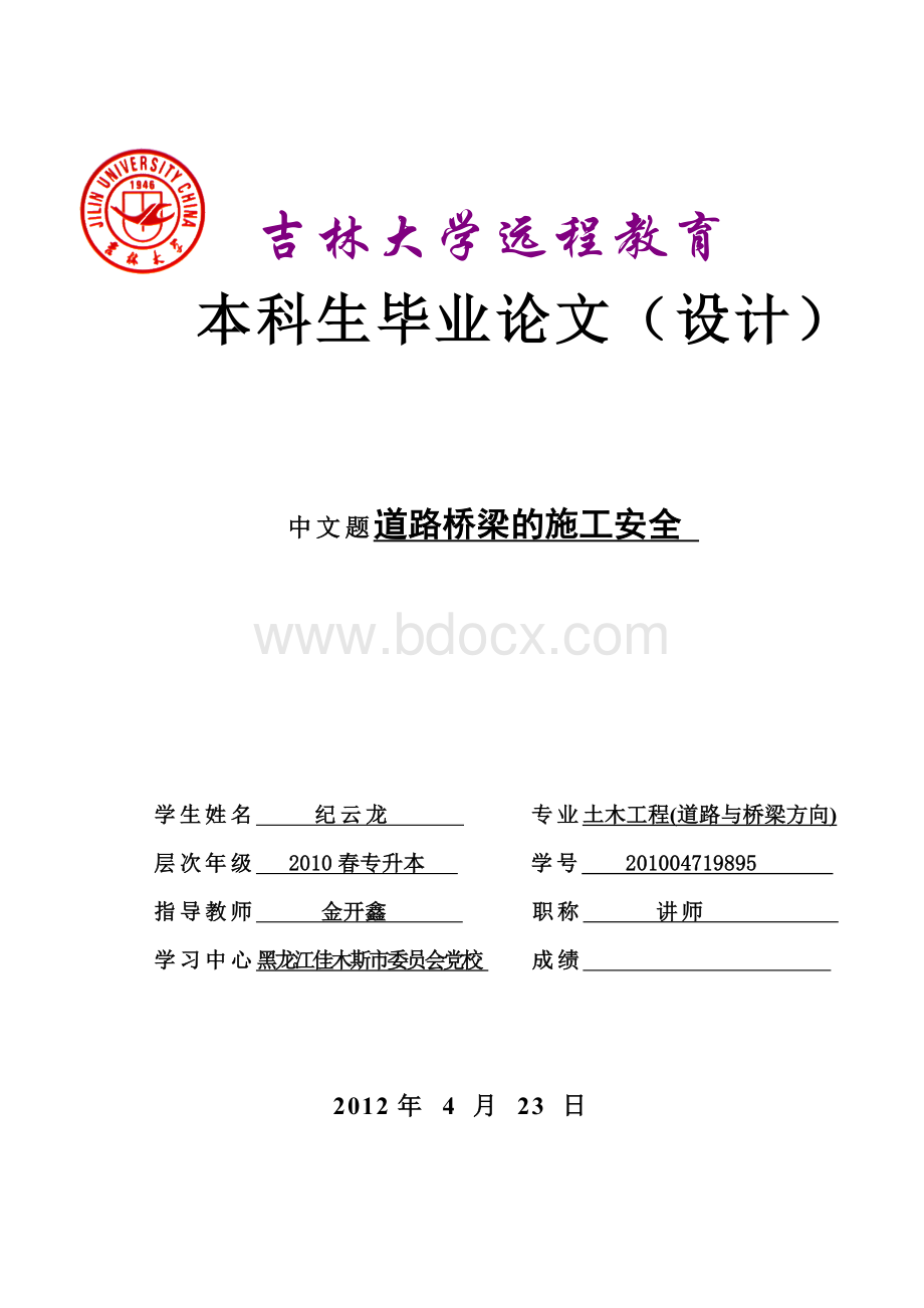 道路桥梁的施工安全毕业论文Word格式.doc