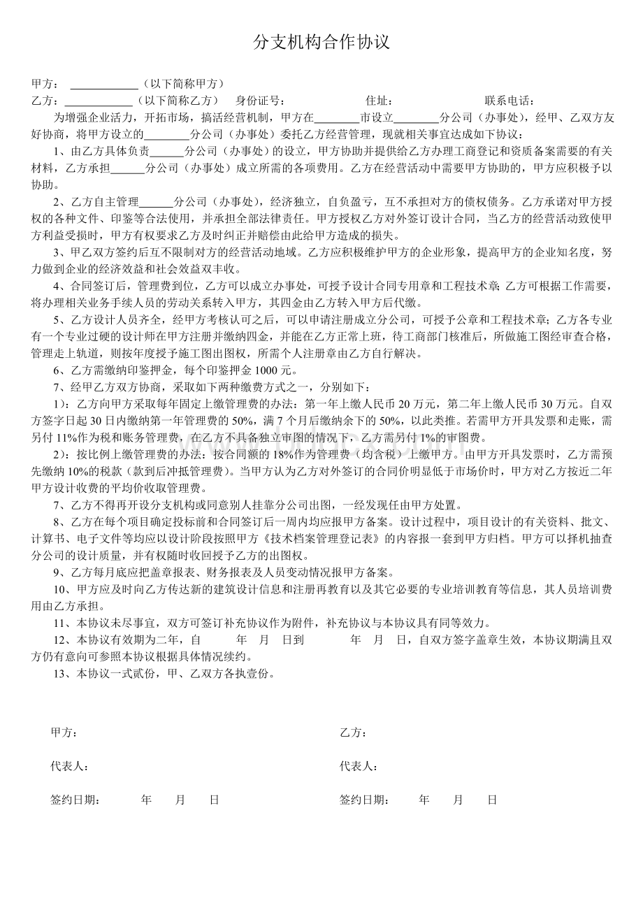 设计公司分支机构合作协议.doc_第1页